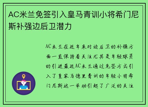 AC米兰免签引入皇马青训小将希门尼斯补强边后卫潜力