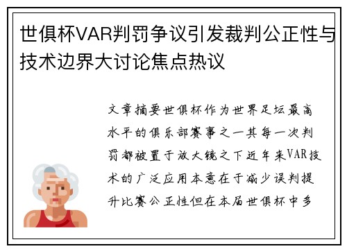 世俱杯VAR判罚争议引发裁判公正性与技术边界大讨论焦点热议