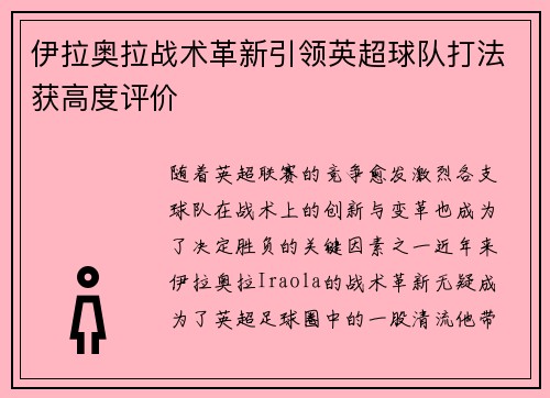 伊拉奥拉战术革新引领英超球队打法获高度评价