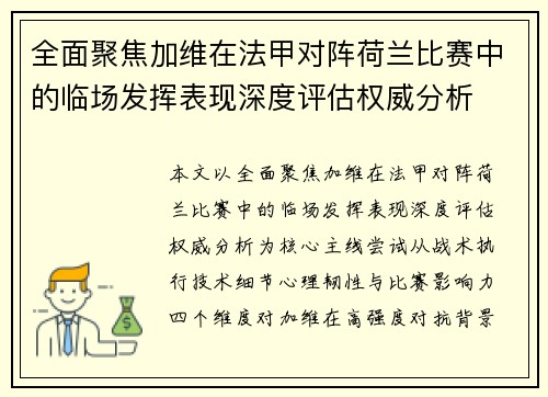 全面聚焦加维在法甲对阵荷兰比赛中的临场发挥表现深度评估权威分析