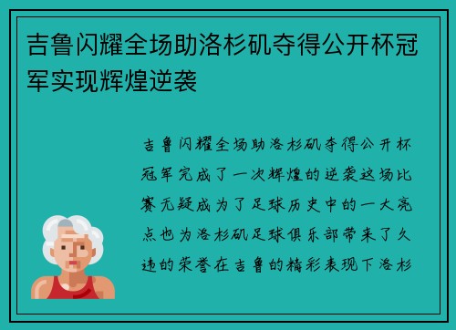 吉鲁闪耀全场助洛杉矶夺得公开杯冠军实现辉煌逆袭