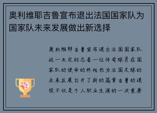 奥利维耶吉鲁宣布退出法国国家队为国家队未来发展做出新选择