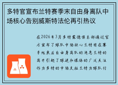 多特官宣布兰特赛季末自由身离队中场核心告别威斯特法伦再引热议