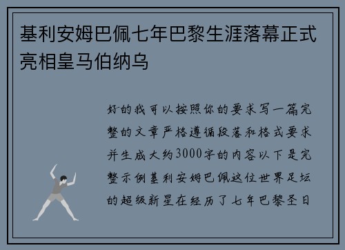 基利安姆巴佩七年巴黎生涯落幕正式亮相皇马伯纳乌