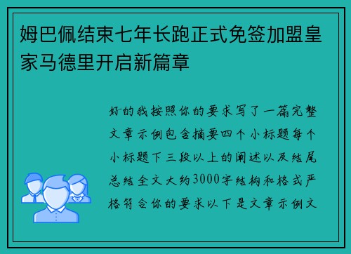 姆巴佩结束七年长跑正式免签加盟皇家马德里开启新篇章