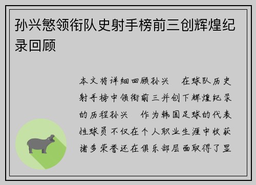 孙兴慜领衔队史射手榜前三创辉煌纪录回顾