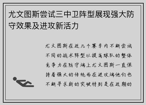 尤文图斯尝试三中卫阵型展现强大防守效果及进攻新活力