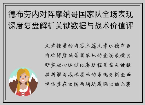 德布劳内对阵摩纳哥国家队全场表现深度复盘解析关键数据与战术价值评估