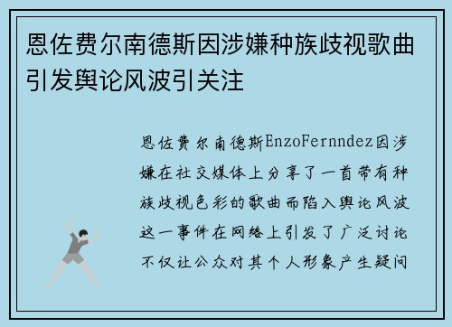 恩佐费尔南德斯因涉嫌种族歧视歌曲引发舆论风波引关注