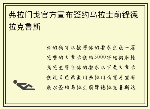 弗拉门戈官方宣布签约乌拉圭前锋德拉克鲁斯