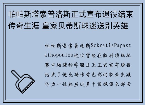 帕帕斯塔索普洛斯正式宣布退役结束传奇生涯 皇家贝蒂斯球迷送别英雄