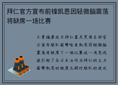 拜仁官方宣布前锋凯恩因轻微脑震荡将缺席一场比赛