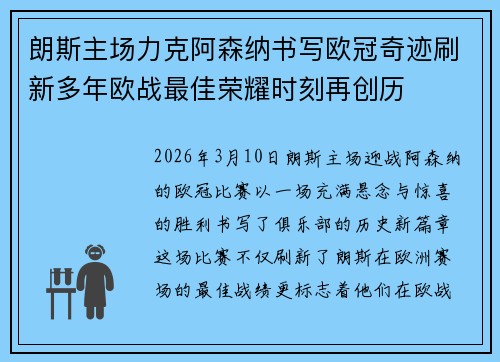 朗斯主场力克阿森纳书写欧冠奇迹刷新多年欧战最佳荣耀时刻再创历