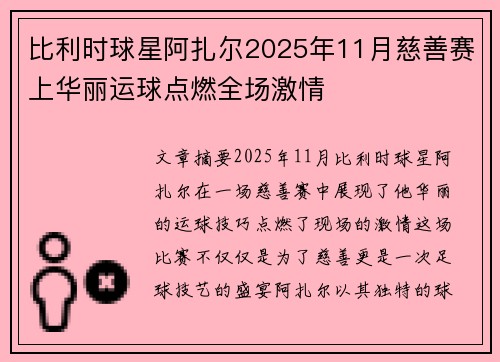 比利时球星阿扎尔2025年11月慈善赛上华丽运球点燃全场激情
