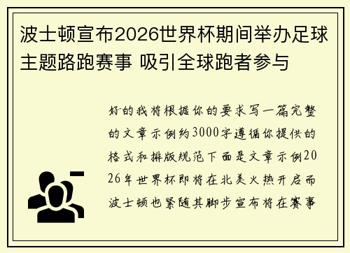 波士顿宣布2026世界杯期间举办足球主题路跑赛事 吸引全球跑者参与