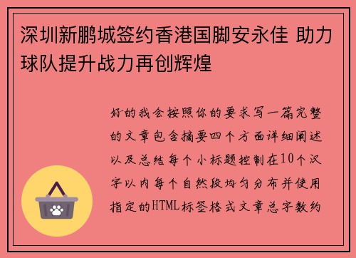 深圳新鹏城签约香港国脚安永佳 助力球队提升战力再创辉煌