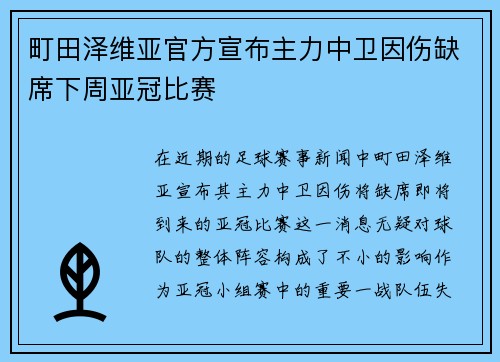 町田泽维亚官方宣布主力中卫因伤缺席下周亚冠比赛