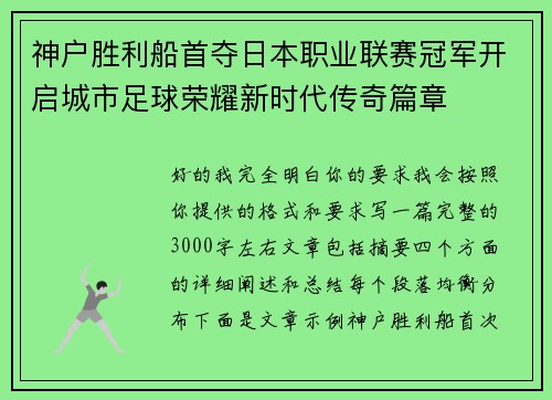 神户胜利船首夺日本职业联赛冠军开启城市足球荣耀新时代传奇篇章