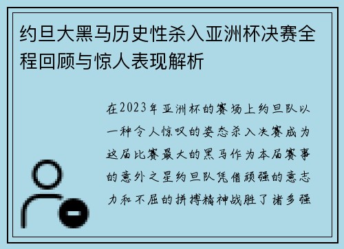 约旦大黑马历史性杀入亚洲杯决赛全程回顾与惊人表现解析