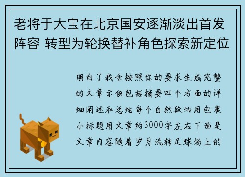 老将于大宝在北京国安逐渐淡出首发阵容 转型为轮换替补角色探索新定位
