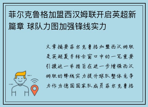 菲尔克鲁格加盟西汉姆联开启英超新篇章 球队力图加强锋线实力