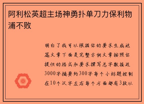 阿利松英超主场神勇扑单刀力保利物浦不败