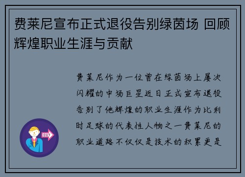 费莱尼宣布正式退役告别绿茵场 回顾辉煌职业生涯与贡献