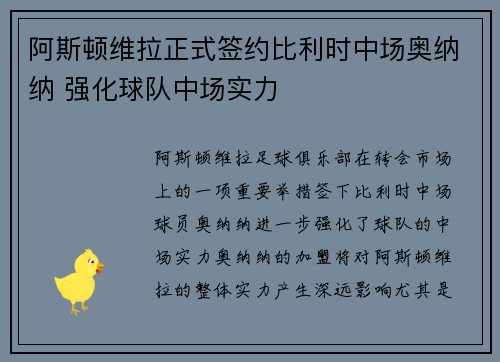 阿斯顿维拉正式签约比利时中场奥纳纳 强化球队中场实力