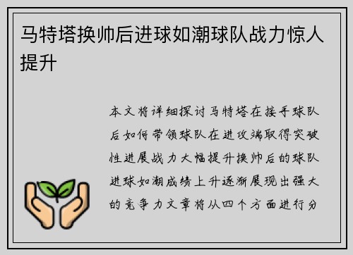 马特塔换帅后进球如潮球队战力惊人提升