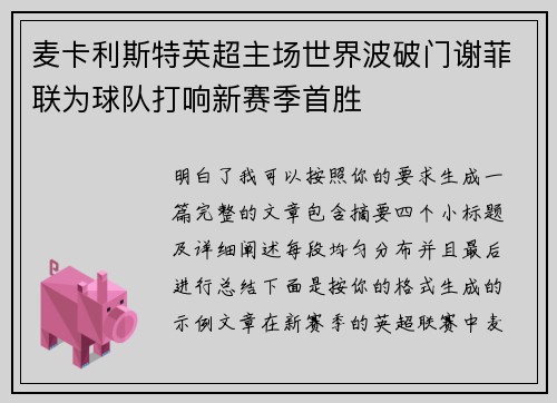麦卡利斯特英超主场世界波破门谢菲联为球队打响新赛季首胜