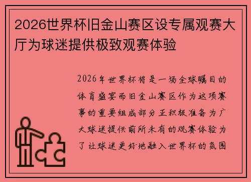 2026世界杯旧金山赛区设专属观赛大厅为球迷提供极致观赛体验