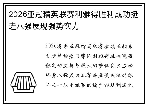 2026亚冠精英联赛利雅得胜利成功挺进八强展现强势实力
