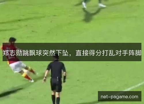 郑志勋跳飘球突然下坠，直接得分打乱对手阵脚